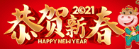 2021拜年